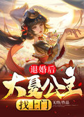 退婚后，大夏公主找上门