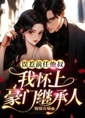 误惹前任他叔，我怀上豪门继承人