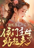 偷听我心声后，侯门主母站起来了