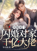 误嫁豪门，闪婚对家千亿大佬