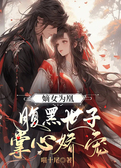 嫡女为凰，腹黑世子掌心娇宠