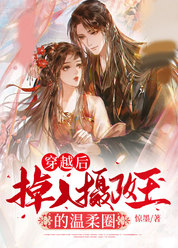 穿越后，掉入摄政王的温柔圈