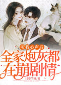 听我心声后，全家炮灰都在崩剧情