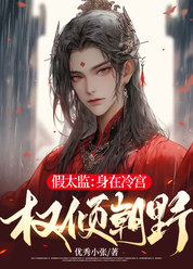 假太监：身在冷宫，权倾朝野