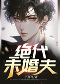 绝代未婚夫