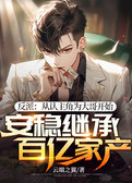 反派：从认主角为大哥开始安稳继承百亿家产