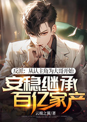 反派：从认主角为大哥开始安稳继承百亿家产