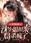 三爷别虐了，沈小姐相亲局杀疯了