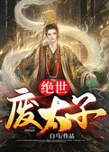 绝世废太子