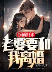 修仙归来，老婆要和我离婚