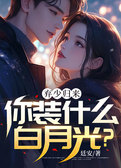 弃少归来，你装什么白月光？