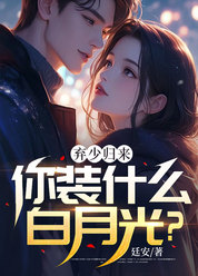 弃少归来，你装什么白月光？