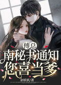 傅总，南秘书通知您喜当爹