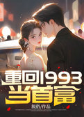 重回1993当首富