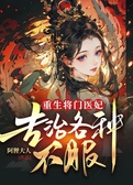 重生将门医妃，专治各种不服