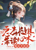 惊！恶毒长姐靠读心术爆富养崽崽