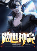 傲世神枭