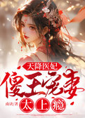 天降医妃：傻王宠妻太上瘾