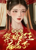 退婚后，禁欲邪王后悔了！