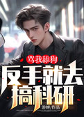 骂我舔狗：反手就去搞科研