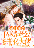 豪门逆袭：闪婚老公竟是千亿大佬