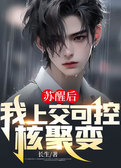 苏醒后，我上交可控核聚变！