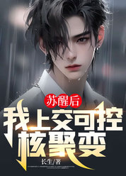 苏醒后，我上交可控核聚变！