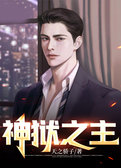 神狱之主