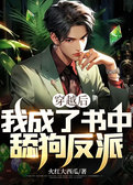 穿越后，我成了书中舔狗反派