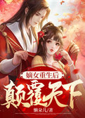 嫡女重生后，颠覆天下！