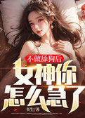 不做舔狗后，女神你怎么急了