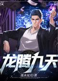 龙腾九天