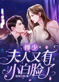 傅少，夫人又有小白脸了