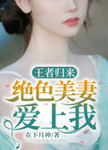 王者归来：绝色美妻爱上我