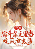 我在宫斗虐文里当吃瓜女太监