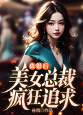 离婚后，美女总裁疯狂追求