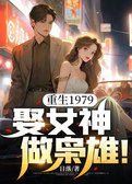 重生1979：娶女神，做枭雄！