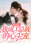 离婚后，我成了总裁的心尖宠