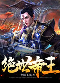 绝世帝王