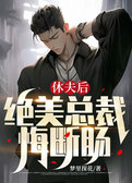 休夫后，绝美总裁悔断肠