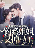 步步深陷，四少的钓系姐姐又掉马了！