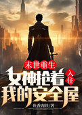 末世重生：女神抢着入住我的安全屋！