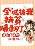 全城被我扶贫赚翻了，我负责吃奶