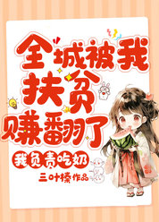 全城被我扶贫赚翻了，我负责吃奶