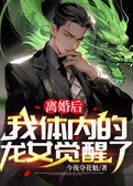 离婚后，我体内的龙女觉醒了