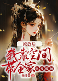 流放后，我靠空间带全家吃香喝辣