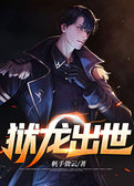 狱龙出世