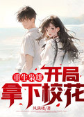 重生枭雄：开局拿下校花