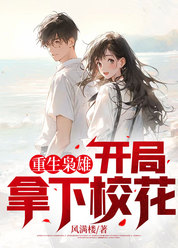 重生枭雄：开局拿下校花