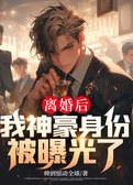 离婚后，我神豪身份被曝光了